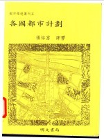 各国都市计划