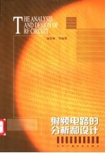 射频电路的分析和设计