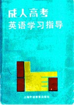 成人高考英语学习指导