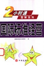 国际标准经营
