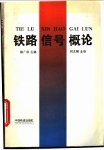 铁路信号概论