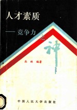 人才素质 竞争力之神