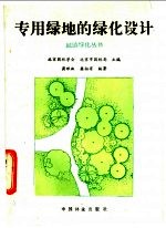 专用绿地的绿化设计