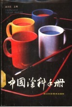 中国涂料手册