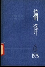 摘译 外国哲学历史经济 1976年第 6期 总第18期