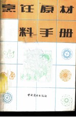 烹饪原材料手册