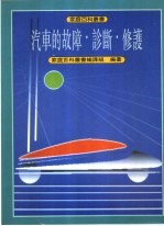 汽车的故障·诊断·修护