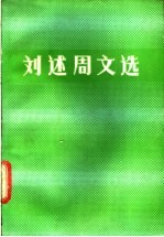 刘述周文选
