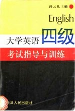 大学英语四级考试指导与训练
