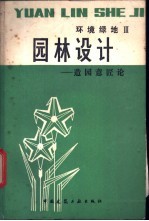 园林设计 造园意匠论