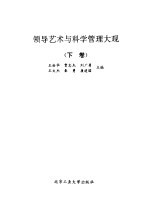 领导艺术与科学管理大观 下