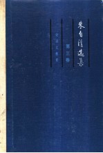 朱自清选集 第3卷 论语文教育