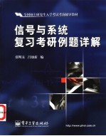 信号与系统复习考研例题详解