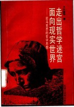 走出哲学迷宫,面向现实世界 论马克思的哲学思想