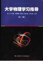 大学物理学习指导 第3版