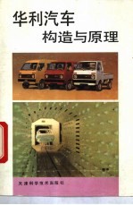 华利汽车构造与原理