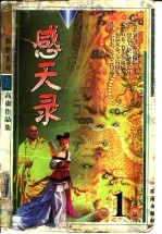 感天录 上