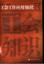 工会工作应用知识