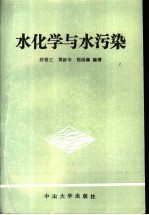 水化学与水污染
