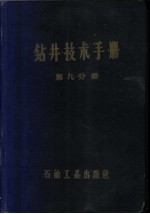 钻井技术手册 第9分册 固井