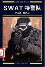 SWAT特警队