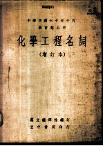 化学工程名词 增订本