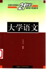 大学语文