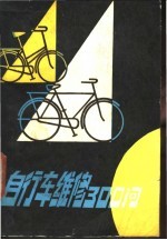 自行车维修300问