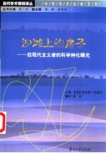 沙滩上的房子 后现代主义者的科学神话曝光