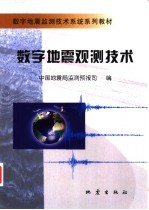 数字地震观测技术