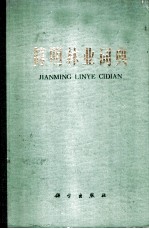 简明林业词典