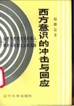 西方意识的冲击与回应 从西方思想文化的输入到对马克思主义的选择