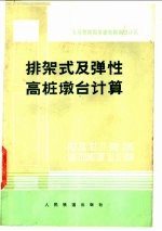排架式及弹性高桩墩台计算