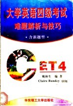 大学英语四级考试难题解析与技巧 含新题型