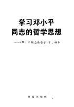 学习邓小平同志的哲学思想 《邓小平同志论哲学》学习辅导