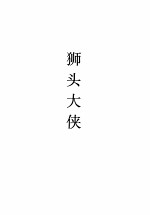 枕刀春梦 一、二 狮头大侠
