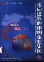 走向世界的中国企业集团 5