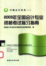 2003年全国会计专业资格考试复习指南 中级会计实务 1