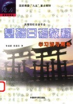 基础日语教程学习辅导用书