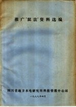 推广“双法”资料选编