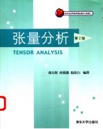 张量分析 第2版