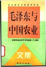 毛泽东与中国农业 专家学者纪念毛泽东诞辰一百周年文集