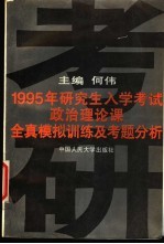 1995年研究生入学考试政治理论课全真模拟训练及考题分析