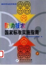 防伪技术国家标准实施指南