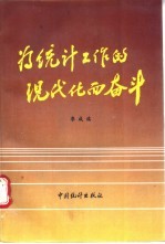 为统计工作的现代化而奋斗