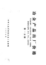 冶金产品出厂价格 第1分册 黑色金属矿、生铁及其制品、铁合金、普通钢、普通低合金钢、焦化、耐火、炭素制品