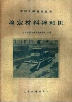 稳定材料拌和机