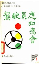 驾驶员应知应会