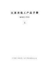 江苏省化工产品手册 精细化工部分