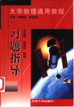 大学物理通用教程 习题指导